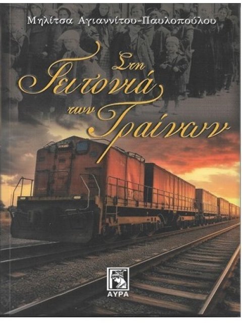 ΣΤΗ ΓΕΙΤΟΝΙΑ ΤΩΝ ΤΡΑΙΝΩΝ