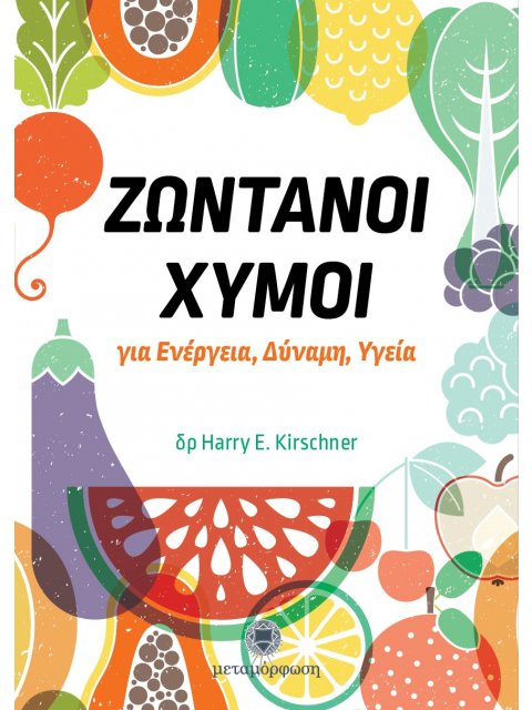 ΖΩΝΤΑΝΟΙ ΧΥΜΟΙ ΓΙΑ ΕΝΕΡΓΕΙΑ, ΔΥΝΑΜΗ, ΥΓΕΙΑ