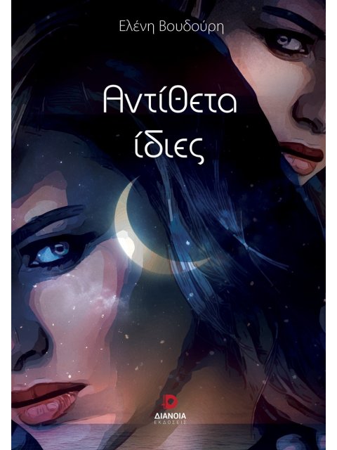 ΑΝΤΙΘΕΤΑ ΙΔΙΕΣ