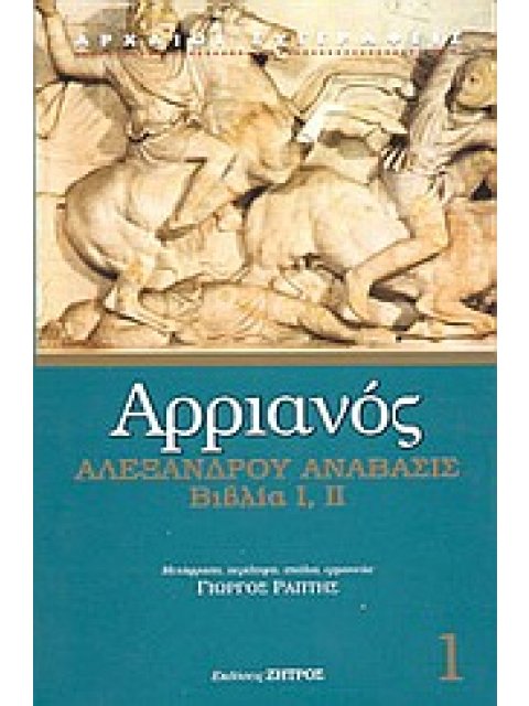 ΑΡΡΙΑΝΟΣ 1 - ΑΛΕΞΑΝΔΡΟΥ ΑΝΑΒΑΣΙΣ ΒΙΒΛΙΑ Ι, ΙΙ