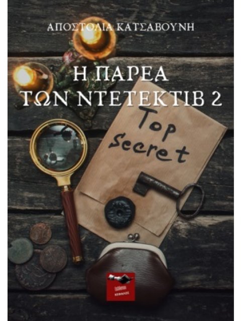 Η ΠΑΡΕΑ ΤΩΝ ΝΤΕΤΕΚΤΙΒ 2