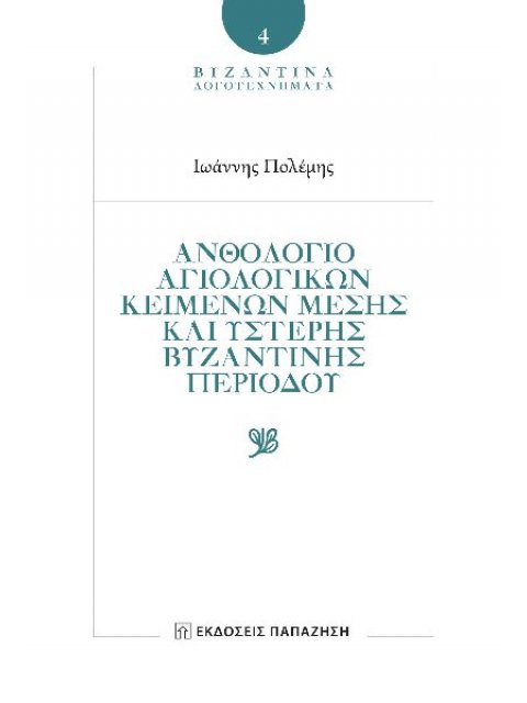 ΑΝΘΟΛΟΓΙΟ ΑΓΙΟΛΟΓΙΚΩΝ ΚΕΙΜΕΝΩΝ ΜΕΣΗΣ ΚΑΙ ΥΣΤΕΡΗΣ ΒΥΖΑΝΤΙΝΗΣ ΠΕΡΙΟΔΟΥ