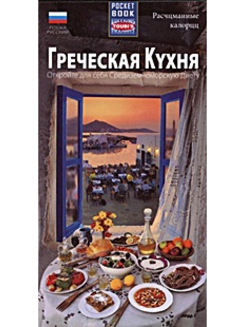 GRIECHISCHE KÜCHE – Entdecken Sie die Mittelmeerdiät