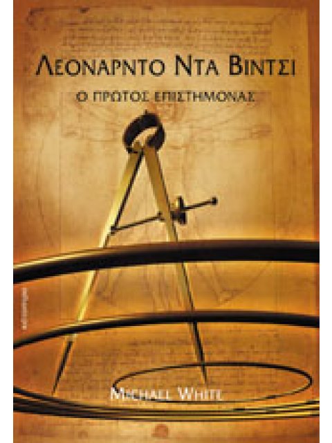 ΛΕΟΝΑΡΝΤΟ ΝΤΑ ΒΙΝΤΣΙ Ο ΠΡΩΤΟΣ ΕΠΙΣΤΗΜΟΝΑΣ