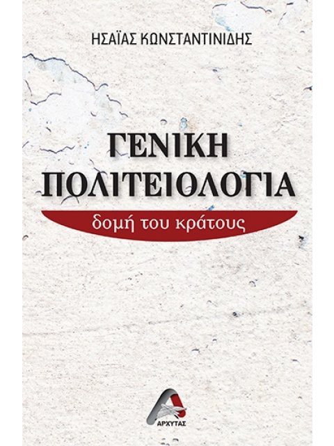 ΓΕΝΙΚΗ ΠΟΛΙΤΕΙΟΛΟΓΙΑ ΔΟΜΗ ΤΟΥ ΚΡΑΤΟΥΣ