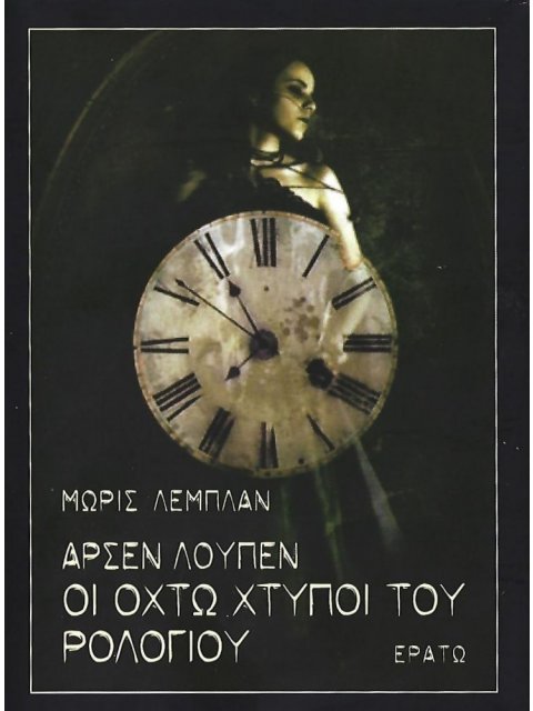 ΑΡΣΕΝ ΛΟΥΠΕΝ: ΟΙ ΟΚΤΩ ΧΤΥΠΟΙ ΤΟΥ ΡΟΛΟΓΙΟΥ