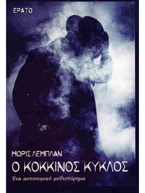 Ο ΚΟΚΚΙΝΟΣ ΚΥΚΛΟΣ