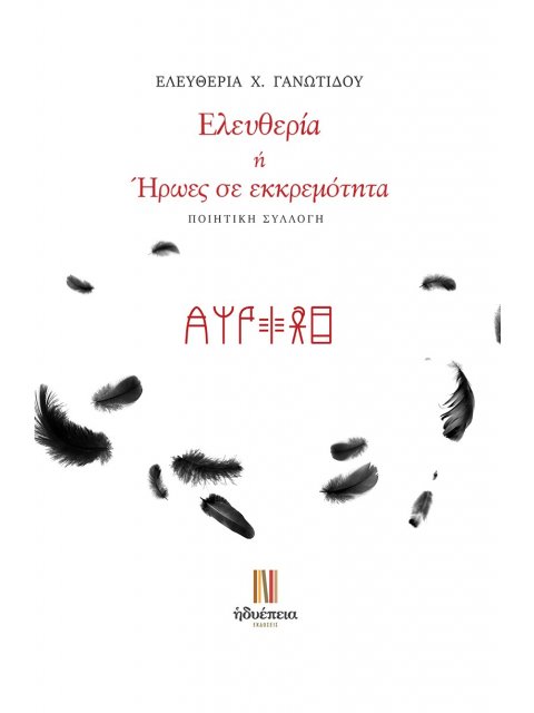 ΕΛΕΥΘΕΡΙΑ Η ΗΡΩΕΣ ΣΕ ΕΚΚΡΕΜΟΤΗΤΑ