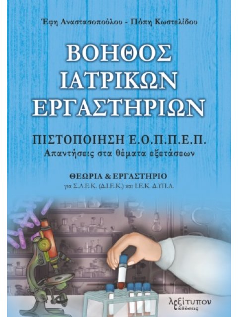 ΒΟΗΘΟΣ ΙΑΤΡΙΚΩΝ ΕΡΓΑΣΤΗΡΙΩΝ ΠΙΣΤΟΠΟΙΗΣΗ Ε.Ο.ΠΠ.Ε.Π. - ΑΠΑΝΤΗΣΕΙΣ ΣΤΑ ΘΕΜΑΤΑ ΕΞΕΤΑΣΕΩΝ