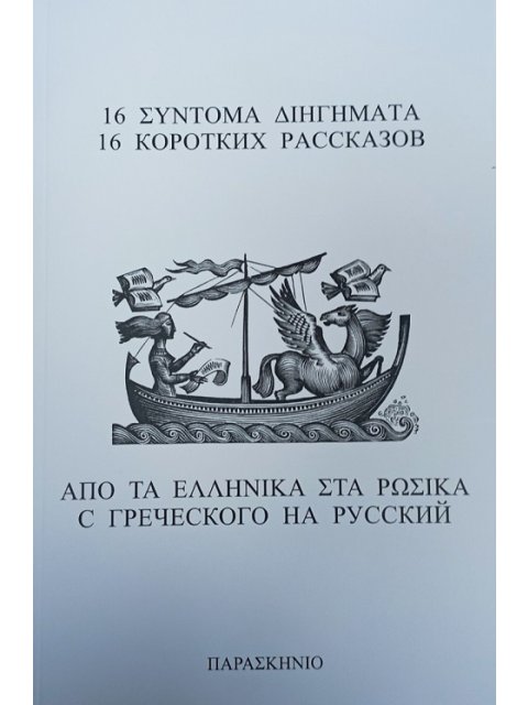 16 ΣΥΝΤΟΜΑ ΔΙΗΓΗΜΑΤΑ ΑΠΟ ΤΑ ΕΛΛΗΝΙΚΑ ΣΤΑ ΡΩΣΙΚΑ