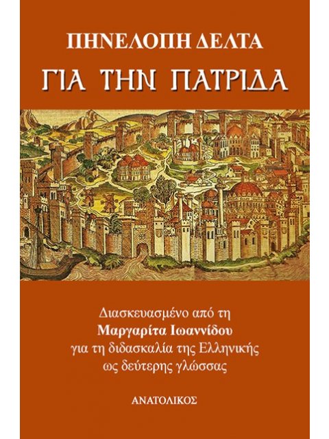 ΓΙΑ ΤΗΝ ΠΑΤΡΙΔΑ ΓΙΑ ΤΗ ΔΙΔΑΣΚΑΛΙΑ ΤΗΣ ΕΛΛΗΝΙΚΗΣ ΩΣ ΔΕΥΤΕΡΗΣ ΓΛΩΣΣΑΣ