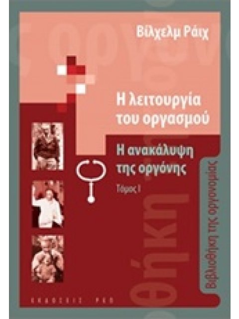 Η ΛΕΙΤΟΥΡΓΙΑ ΤΟΥ ΟΡΓΑΣΜΟΥ ΤΟΜΟΣ 1: Η ΑΝΑΚΑΛΥΨΗ ΤΗΣ ΟΡΓΟΝΗΣ