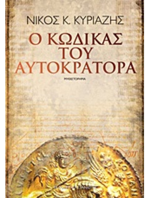Ο ΚΩΔΙΚΑΣ ΤΟΥ ΑΥΤΟΚΡΑΤΟΡΑ ΜΥΘΙΣΤΟΡΗΜΑ
