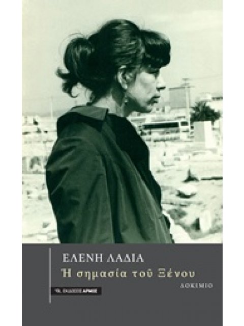 Η ΣΗΜΑΣΙΑ ΤΟ ΞΕΝΟΥ