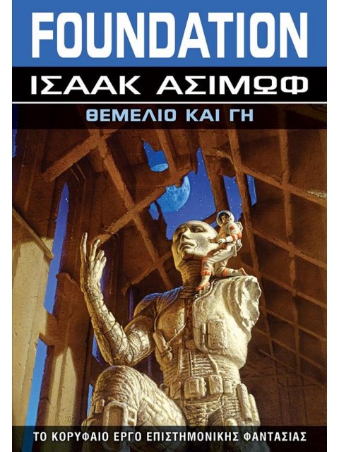 FOUNDATION: ΘΕΜΕΛΙΟ ΚΑΙ ΓΗ