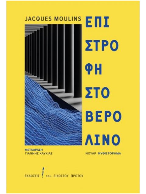 ΕΠΙΣΤΡΟΦΗ ΣΤΟ ΒΕΡΟΛΙΝΟ