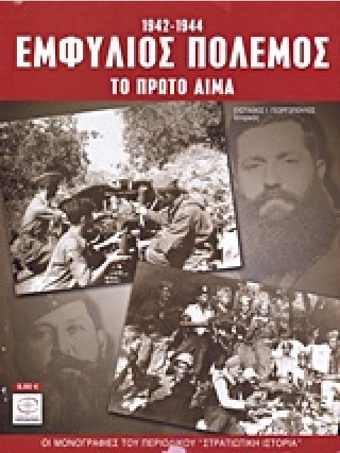 ΕΜΦΥΛΙΟΣ ΠΟΛΕΜΟΣ 1942-1944 ΤΟ ΠΡΩΤΟ ΑΙΜΑ