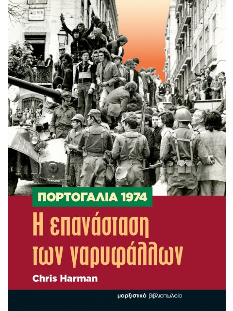 ΠΟΡΤΟΓΑΛΙΑ 1974. Η ΕΠΑΝΑΣΤΑΣΗ ΤΩΝ ΓΑΡΥΦΑΛΛΩΝ