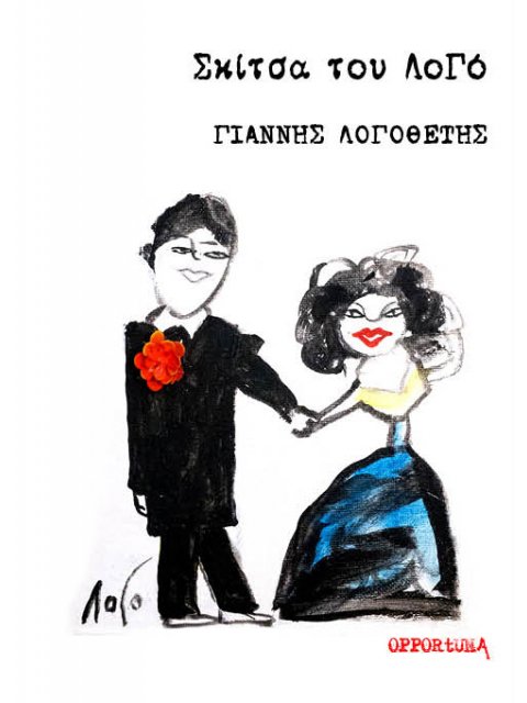 ΣΚΙΤΣΑ ΤΟΥ ΛΟΓΟ