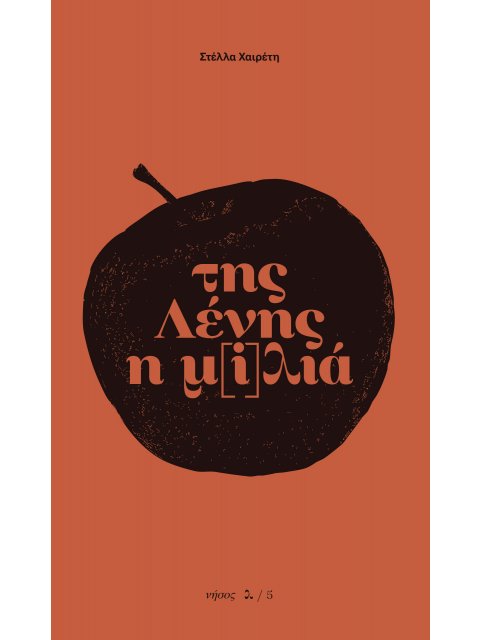ΤΗΣ ΛΕΝΗΣ Η Μ[I]ΛΙΑ
