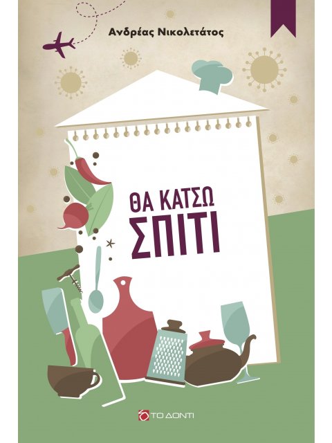 ΘΑ ΚΑΤΣΩ ΣΠΙΤΙ