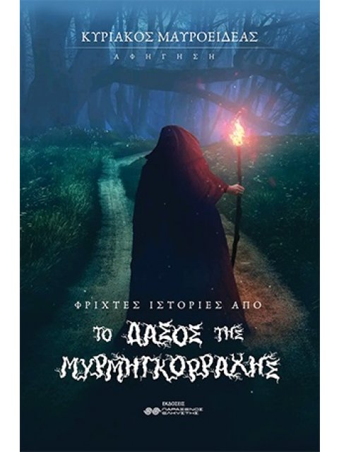 ΦΡΙΧΤΕΣ ΙΣΤΟΡΙΕΣ ΑΠΟ ΤΟ ΔΑΣΟΣ ΤΗΣ ΜΥΡΜΗΓΚΟΡΡΑΧΗΣ