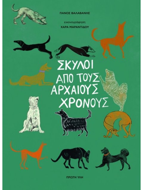 ΣΚΥΛΟΙ ΑΠΟ ΤΟΥΣ ΑΡΧΑΙΟΥΣ ΧΡΟΝΟΥΣ