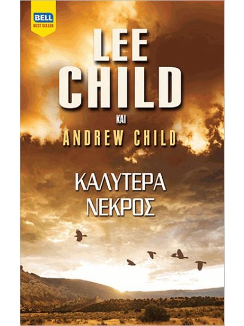 ΚΑΛΥΤΕΡΑ ΝΕΚΡΟΣ