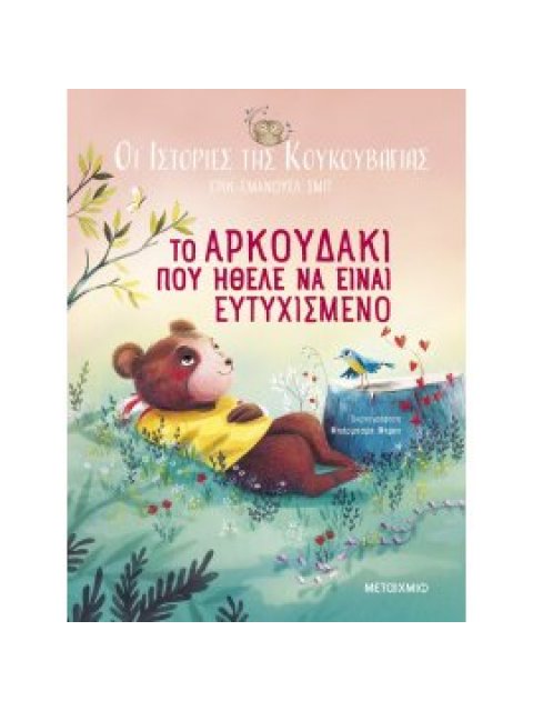 ΟΙ ΙΣΤΟΡΙΕΣ ΤΗΣ ΚΟΥΚΟΥΒΑΓΙΑΣ 3: ΤΟ ΑΡΚΟΥΔΑΚΙ ΠΟΥ ΗΘΕΛΕ ΝΑ ΕΙΝΑΙ ΕΥΤΥΧΙΣΜΕΝΟ