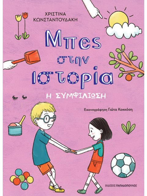 ΜΠΕΣ ΣΤΗΝ ΙΣΤΟΡΙΑ: Η ΣΥΜΦΙΛΙΩΣΗ