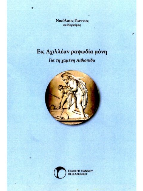 ΕΙΣ ΑΧΙΛΛΕΑΝ ΡΑΨΩΔΙΑ ΜΟΝΗ ΓΙΑ ΤΗ ΧΑΜΕΝΗ ΑΙΘΙΟΠΙΔΑ