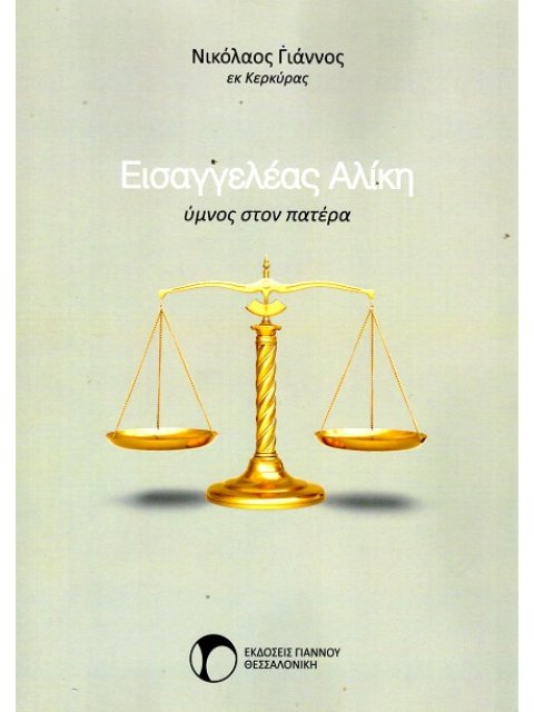 ΕΙΣΑΓΓΕΛΕΑΣ ΑΛΙΚΗ ΥΜΝΟΣ ΣΤΟΝ ΠΑΤΕΡΑ