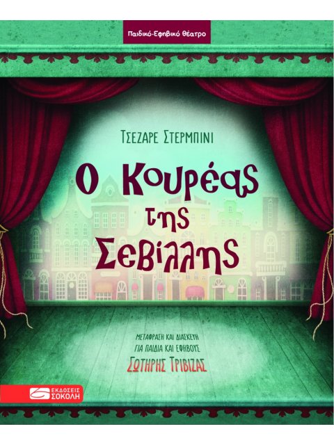 Ο ΚΟΥΡΕΑΣ ΤΗΣ ΣΕΒΙΛΛΗΣ