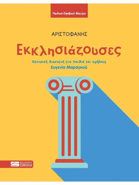 ΕΚΚΛΗΣΙΑΖΟΥΣΕΣ