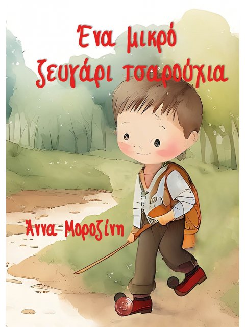 ΕΝΑ ΜΙΚΡΟ ΖΕΥΓΑΡΙ ΤΣΑΡΟΥΧΙΑ