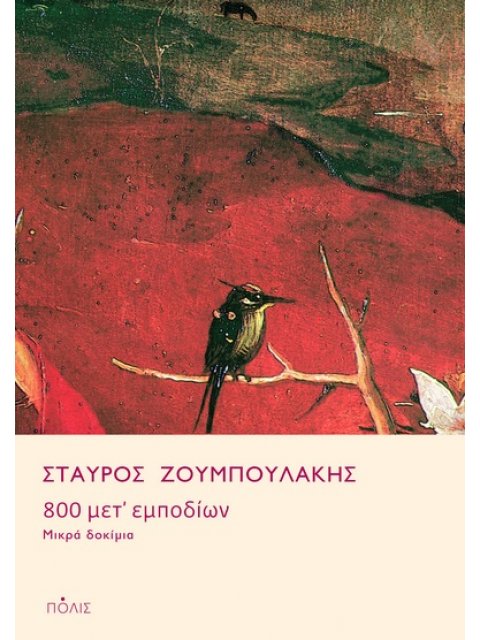 800 ΜΕΤ’ ΕΜΠΟΔΙΩΝ ΜΙΚΡΑ ΔΟΚΙΜΙΑ