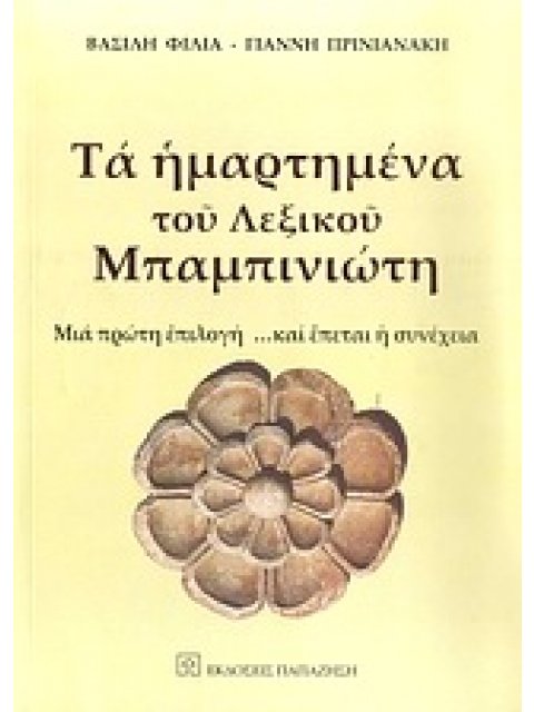 ΤΑ ΗΜΑΡΤΗΜΕΝΑ ΤΟΥ ΛΕΞΙΚΟΥ ΜΠΑΜΠΙΝΙΩΤΗ ΜΙΑ ΠΡΩΤΗ ΕΠΙΛΟΓΗ …ΚΑΙ ΕΠΕΤΑΙ Η ΣΥΝΕΧΕΙΑ