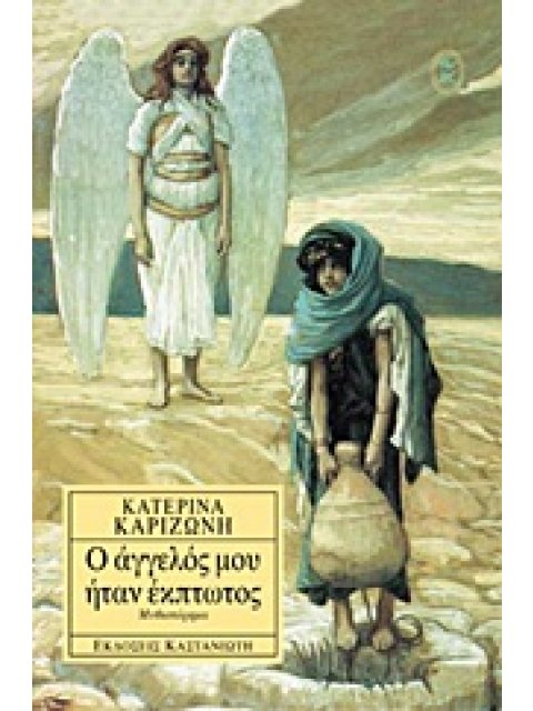 Ο ΑΓΓΕΛΟΣ ΜΟΥ ΗΤΑΝ ΕΚΠΤΩΤΟΣ ΜΥΘΙΣΤΟΡΗΜΑ