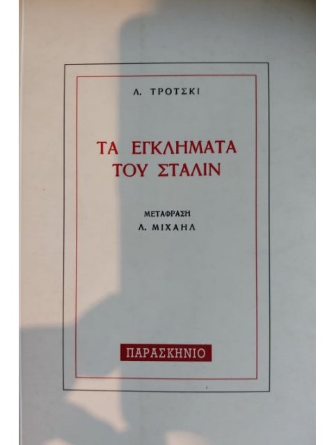ΤΑ ΕΓΚΛΗΜΑΤΑ ΤΟΥ ΣΤΑΛΙΝ