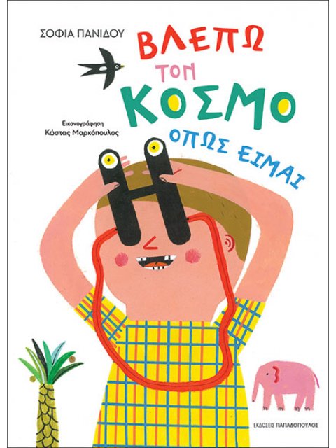 ΒΛΕΠΩ ΤΟΝ ΚΟΣΜΟ ΟΠΩΣ ΕΙΜΑΙ