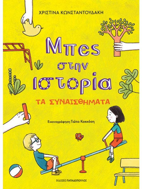 ΜΠΕΣ ΣΤΗΝ ΙΣΤΟΡΙΑ: Η ΣΥΜΦΙΛΙΩΣΗ