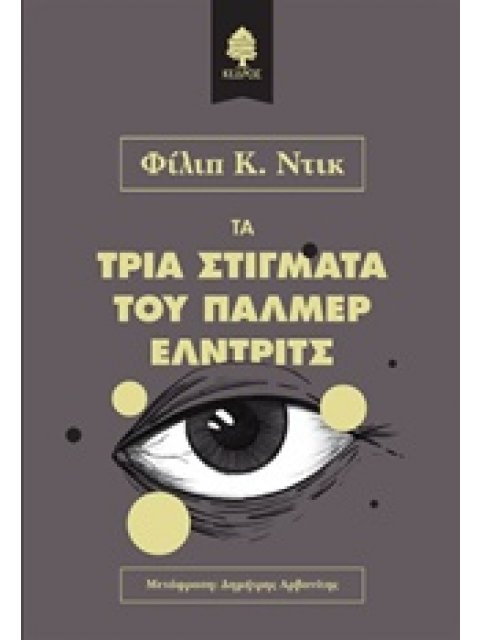 ΤΑ ΤΡΙΑ ΣΤΙΓΜΑΤΑ ΤΟΥ ΠΑΛΜΕΡ ΕΛΝΤΡΙΤΣ