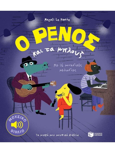 Ο ΡΕΝΟΣ ΚΑΙ ΤΑ ΜΠΛΟΥΖ