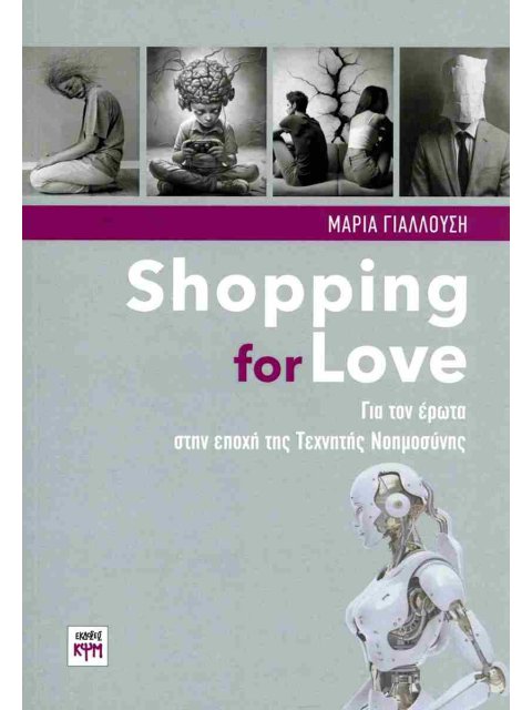 SHOPPING FOR LOVE - ΓΙΑ ΤΟΝ ΕΡΩΤΑ ΣΤΗΝ ΕΠΟΧΗ ΤΗΣ ΤΕΧΝΗΤΗΣ ΝΟΗΜΟΣΥΝΗΣ