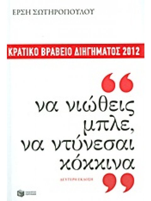 ΣΥΓΧΡΟΝΗ ΕΛΛΗΝΙΚΗ ΠΕΖΟΓΡΑΦΙΑ ΝΑ ΝΙΩΘΕΙΣ ΜΠΛΕ, ΝΑ ΝΤΥΝΕΣΑΙ ΚΟΚΚΙΝΑ ΔΙΗΓΗΜΑΤΑ