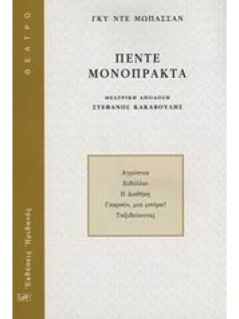 ΘΕΑΤΡΟ ΠΕΝΤΕ ΜΟΝΟΠΡΑΚΤΑ ΑΓΡΥΠΝΙΑ. ΕΙΔΥΛΛΙΟ. Η ΔΙΑΘΗΚΗ. ΓΚΑΡΣΟΝ, ΜΙΑ ΜΠΥΡΑ! ΤΑΞΙΔΕΥΟΝΤΑΣ