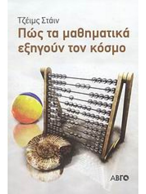 ΠΩΣ ΤΑ ΜΑΘΗΜΑΤΙΚΑ ΕΞΗΓΟΥΝ ΤΟΝ ΚΟΣΜΟ