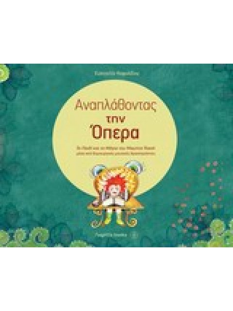 ΑΝΑΠΛΑΘΟΝΤΑΣ ΤΗΝ ΟΠΕΡΑ ΤΟ ΠΑΙΔΙ ΚΑΙ ΤΑ ΜΑΓΙΑ ΤΟΥ M. RAVEL ΜΕΣΑ ΑΠΟ ΔΗΜΙΟΥΡΓΙΚΕΣ ΜΟΥΣΙΚΕΣ ΔΡΑΣΤΗΡΙΟΤΗ