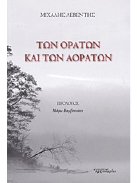 ΤΩΝ ΟΡΑΤΩΝ ΚΑΙ ΤΩΝ ΑΟΡΑΤΩΝ