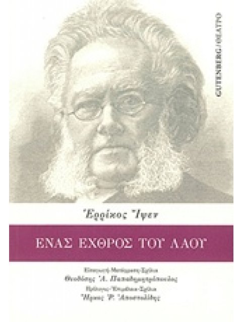 ΕΝΑΣ ΕΧΘΡΟΣ ΤΟΥ ΛΑΟΥ